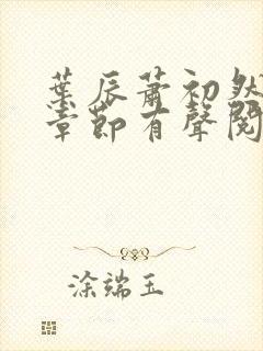 叶辰萧初然最新章节有声阅读