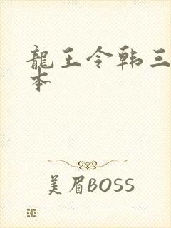 龙王令韩三千全本