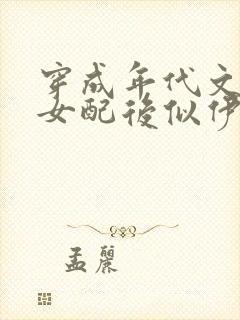穿成年代文锦鲤女配后似伊