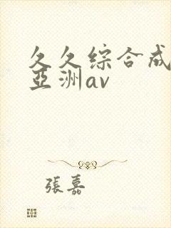 久久综合成人网亚洲av封面