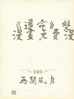 《遵命》双男主漫画免费漫画观看