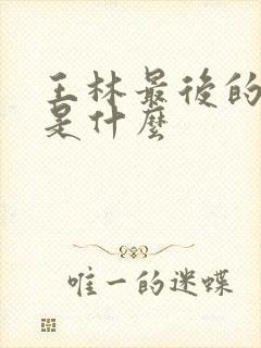 王林最后的结局是什么
