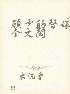 顾少的替嫁甜妻全文阅