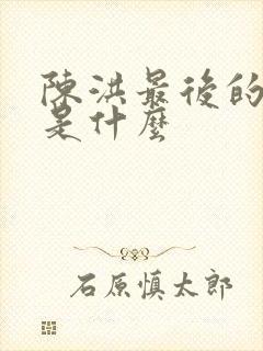 陈洪最后的结局是什么