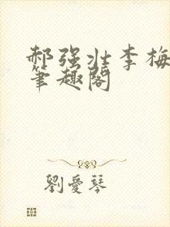 郝强壮李梅小说笔趣阁