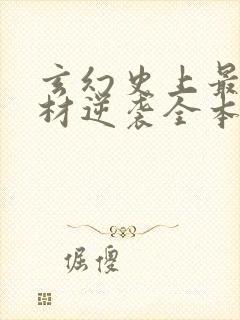 玄幻史上最强废材逆袭全本