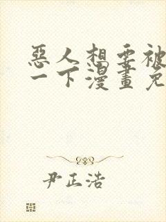 恶人想要被抢救一下漫画免费阅读下拉式