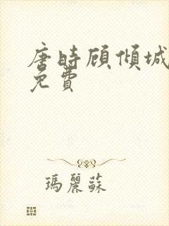 唐时顾倾城小说免费