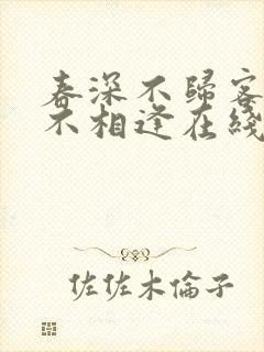 春深不归客清梦不相逢在线阅读免费