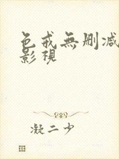 色戒无删减在线影视