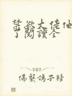禁欲大佬他沦陷了阅读全