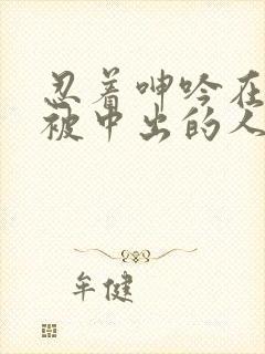 忍着呻吟在夫旁被中出的人妻