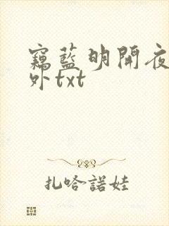 窃蓝明开夜合番外txt