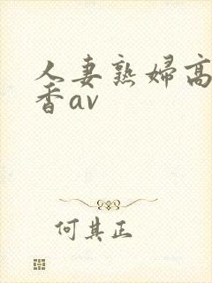 人妻熟妇高濑智香av