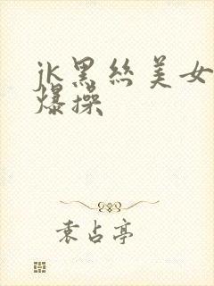 jk黑丝美女被爆操