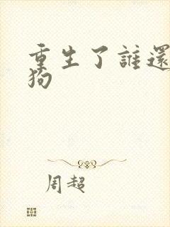 重生了谁还当舔狗