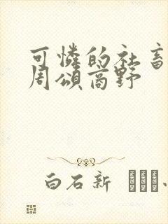 可怜的社畜by周颂商野