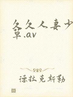 久久人妻少妇嫩草.av