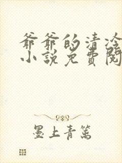 爷爷的清冷美人小说免费阅读全文