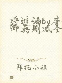 将进酒by唐酒卿无删减全文txt封面