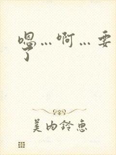 嗯…啊…要高潮了