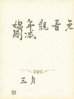 娼年观看免费无删减封面