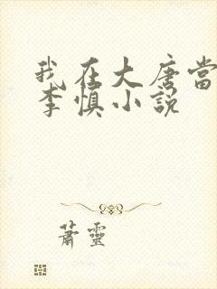 我在大唐当闲王李慎小说