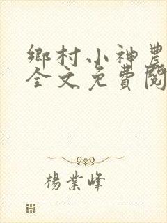 乡村小神农小说全文免费阅读封面
