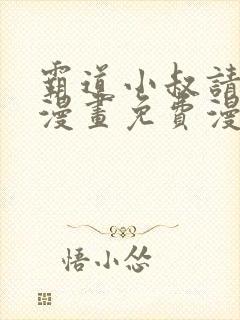 霸道小叔请轻撩漫画免费漫画在线观看