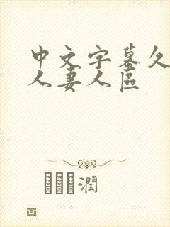 中文字幕久久久人妻人区