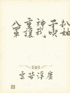 八重神子扒开乳罩让我吃她奶水封面