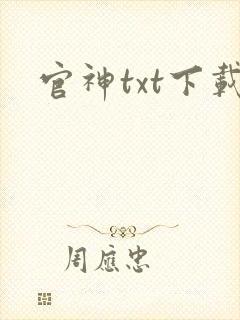 官神txt下载封面