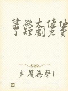 禁欲大佬他沦陷了短剧免费观看