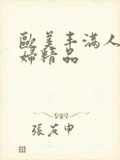 欧美丰满人妻熟妇精品