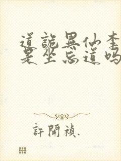 道诡异仙李火旺是坐忘道吗