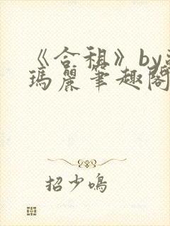 《合租》by苏玛丽笔趣阁封面