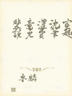 裴意浓沈宣礼小说免费笔趣阁