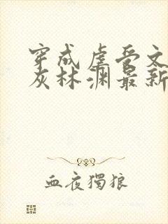 穿成虐受文的炮灰林渊最新章节更新内容