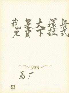 我是大还丹漫画免费下拉式6漫画封面