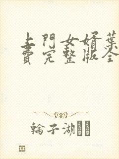 上门女婿叶辰免费完整版全集