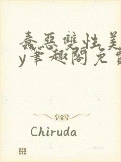 蠢恶双性美人by笔趣阁免费阅读无弹窗