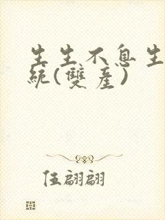 生生不息生子系统(双产)封面