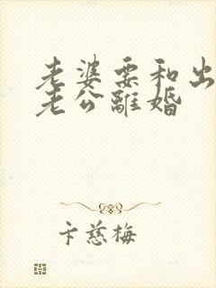 老婆要和出轨的老公离婚封面