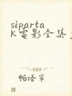 sipartak电影全集免费观看