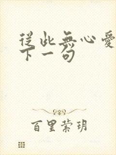 从此无心爱良夜下一句