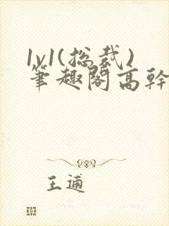 1v1(总裁)笔趣阁高干