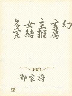 多女主玄幻小说完结推荐