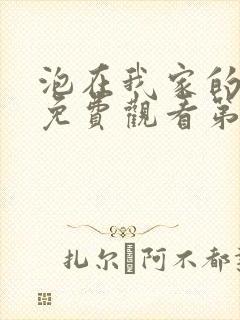 泡在我家的辣妹免费观看第一季全集