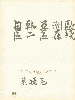 日韩亚洲欧美一区二区在线