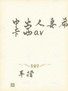 中出人妻希奇杰卡西av